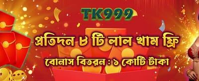 বিশেষ বোনাস অফার গ্রহণ করুন