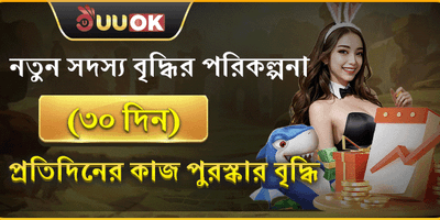 নতুন সদস্যদের ৩০ দিনের স্বাগত উপহার promotion